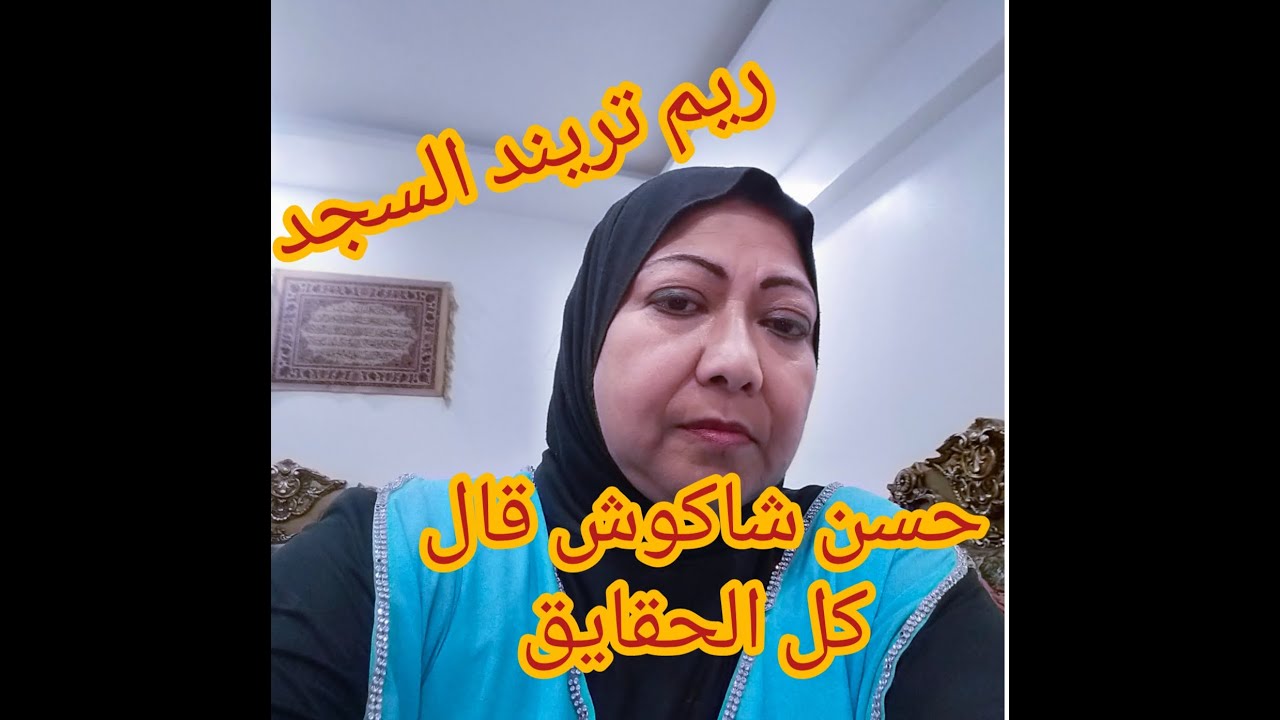 انا لا أكذب ولكني اتجمل اعترافات حسن شاكوش
