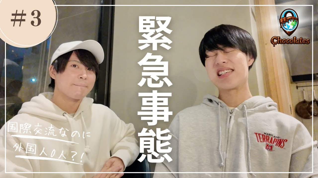 【Chocolates#3】やばい…国際交流イベントなのに外国人参加予定者がいない!!