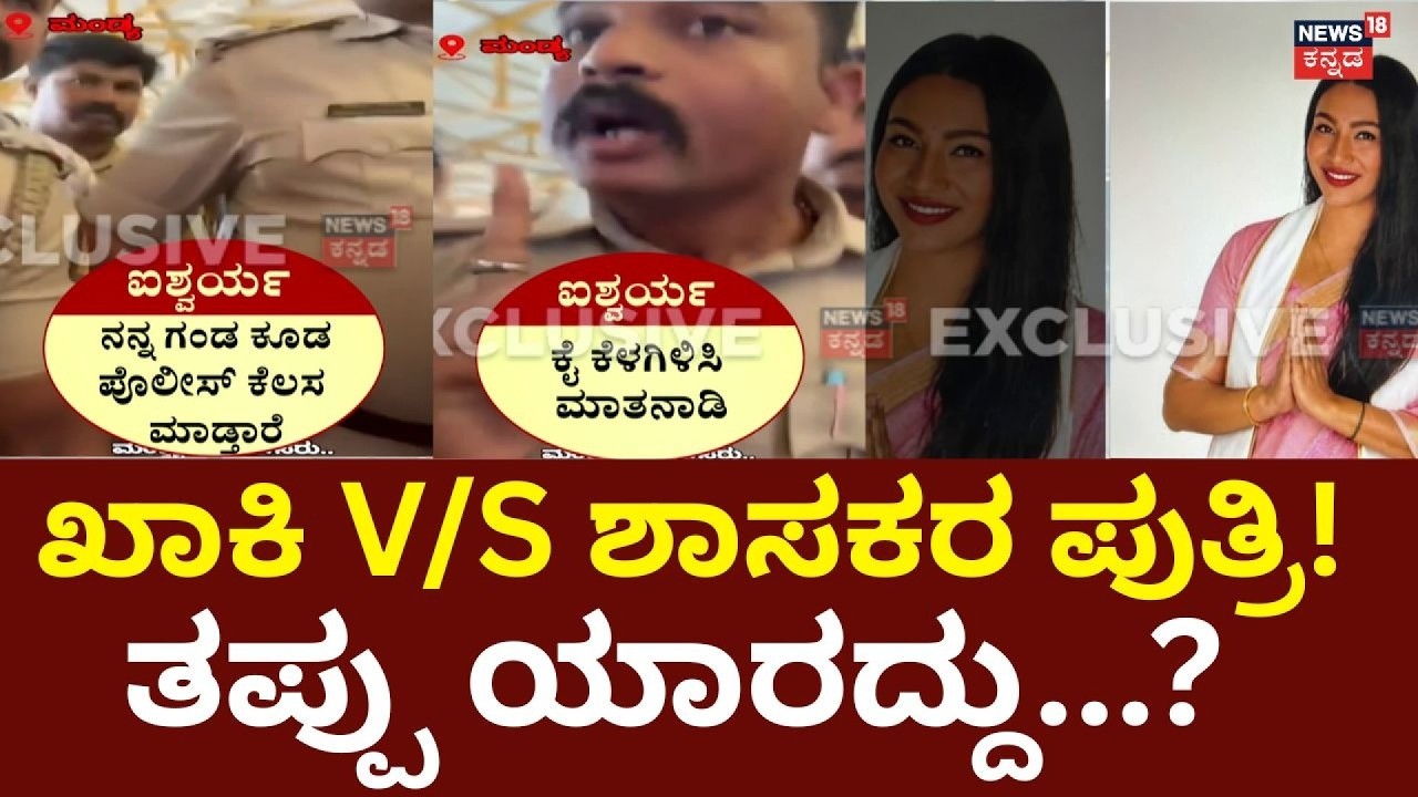Mandya PSI & MLA Daughter Row: PSI ಮೊದಲು ಹಲ್ಲೆ ಮಾಡಿದ್ದು ಎಂದಿದ್ದ ಐಶ್ವರ್ಯ