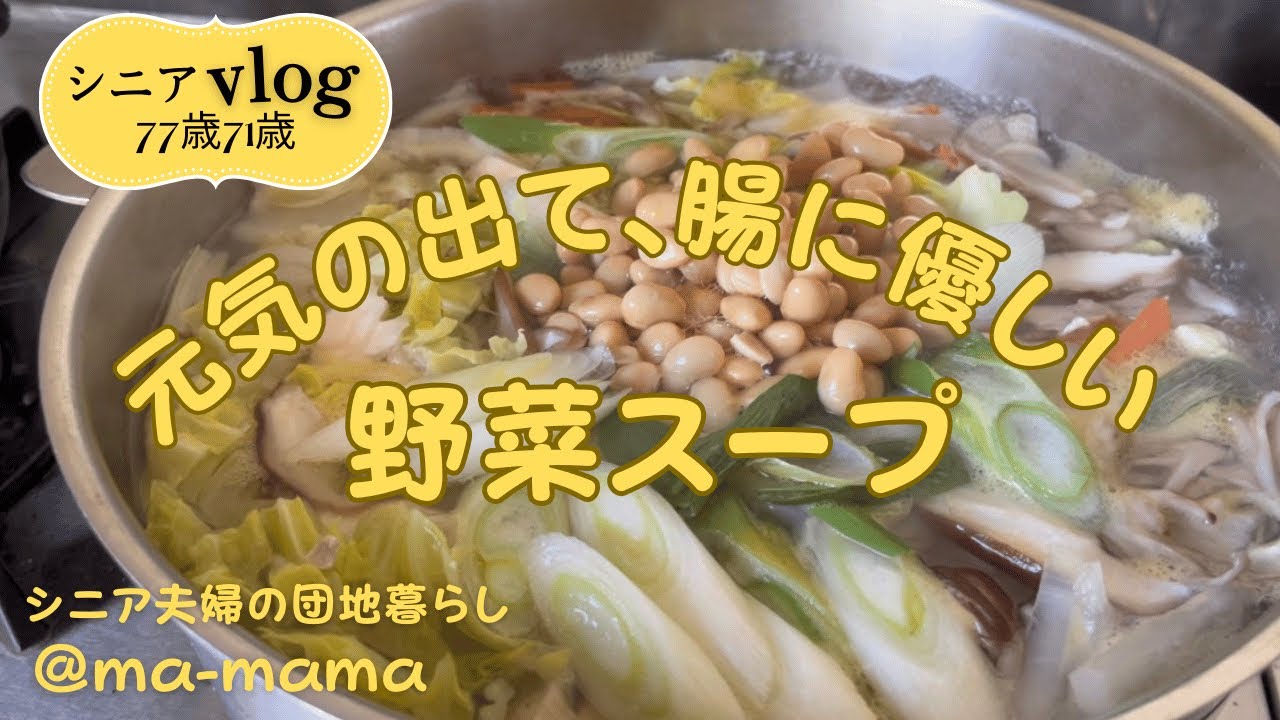 『シニア夫婦の団地暮らし』元気の出る野菜スープ/じいじ無事に退院/足首リハビリ傾斜台/寒い日は蒸篭蒸し