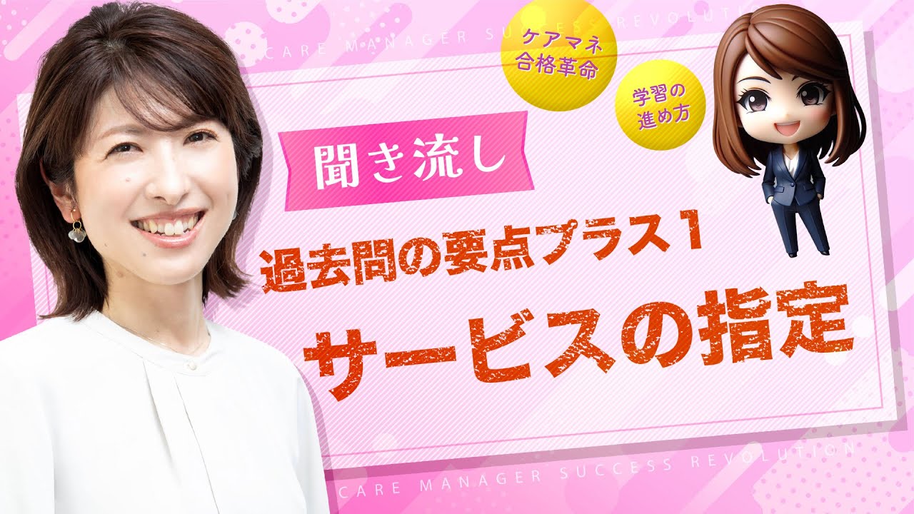 【ケアマネ試験】聞き流し過去問プラス１「サービスの指定」