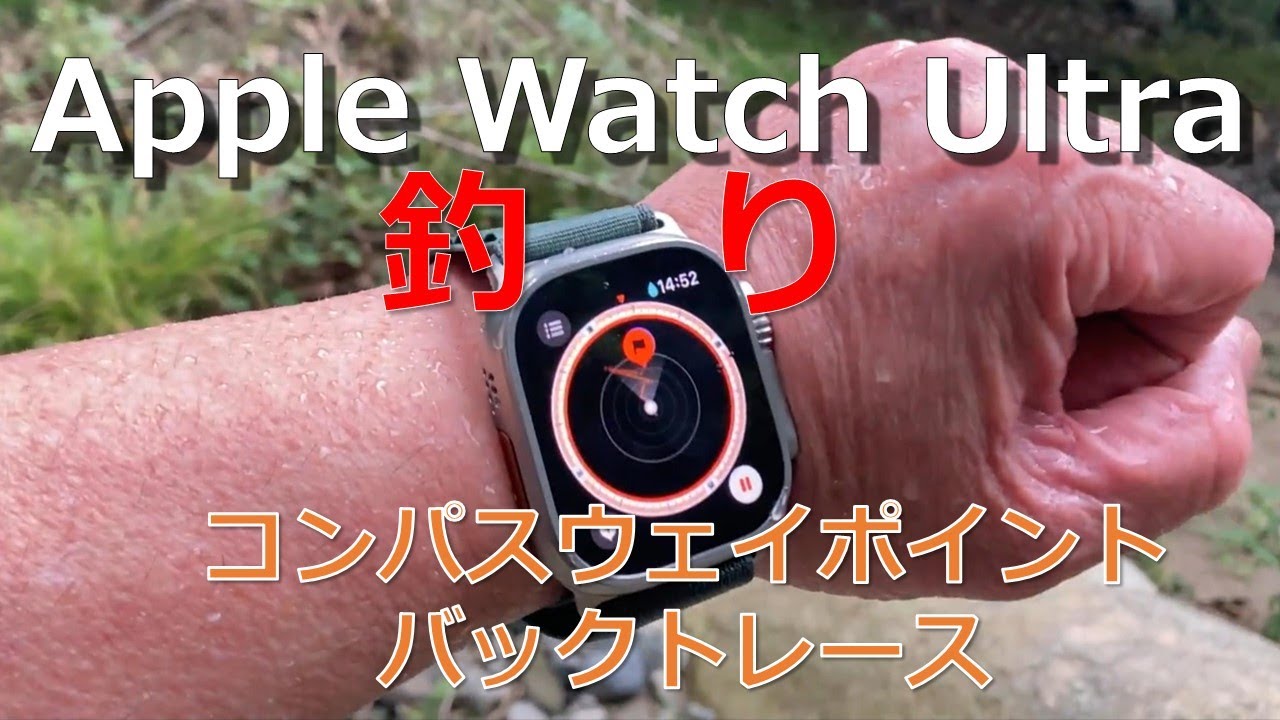 Apple Watch Ultra　釣り　コンパスウェイポイント　バックトレース