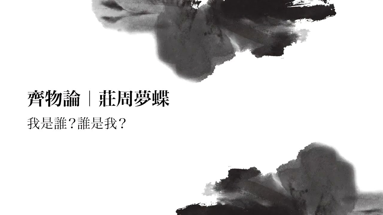 正是時候讀莊子 09. 齊物論 (五) ─ 莊周夢蝶