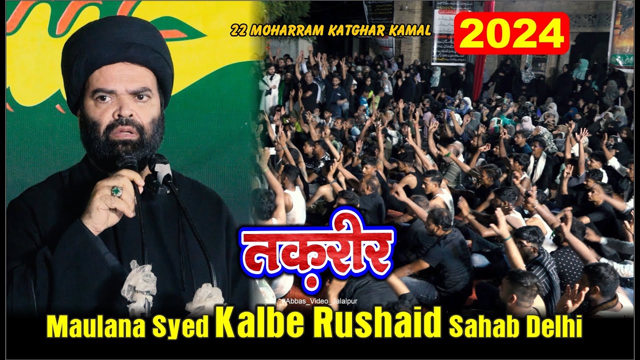 Taqreer | Maulana Syed Kalbe Rushaid Delhi | 22 Moharram 2024 Katghar Kamal Ambedkar Nagar