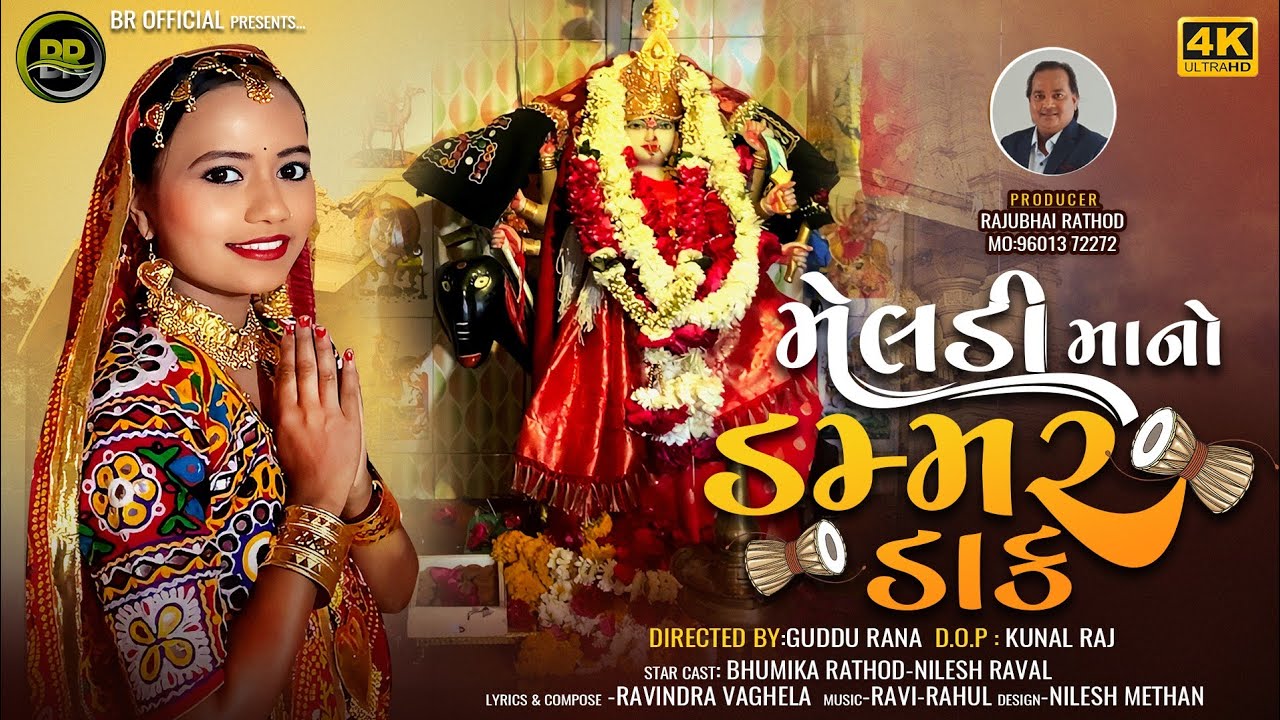 મેલડી મા નો ડમ્મર ડાક | bhumika rathod | new gujarati song 2023|