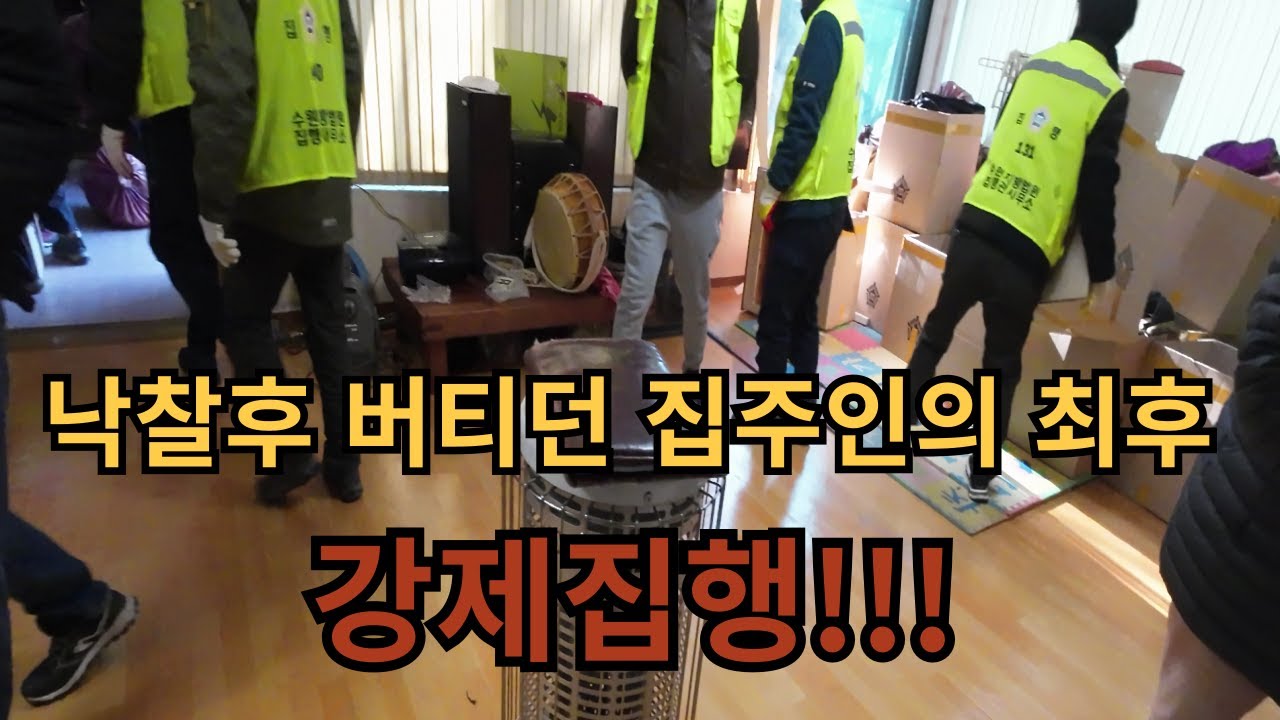 경매낙찰 후 끝까지 저항하돈 집주인의 최후. 강제집행시 필요 비용과 절차