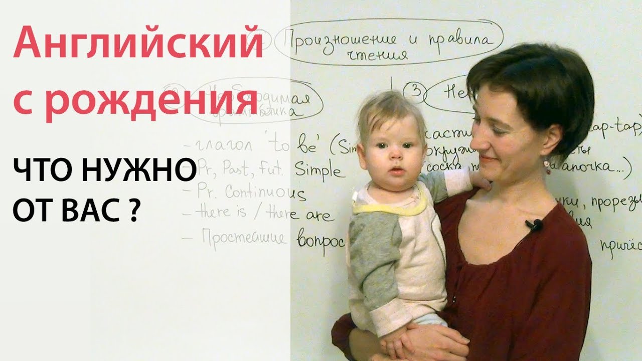 С ребёнком по-английски с рождения. Что нужно от Вас?