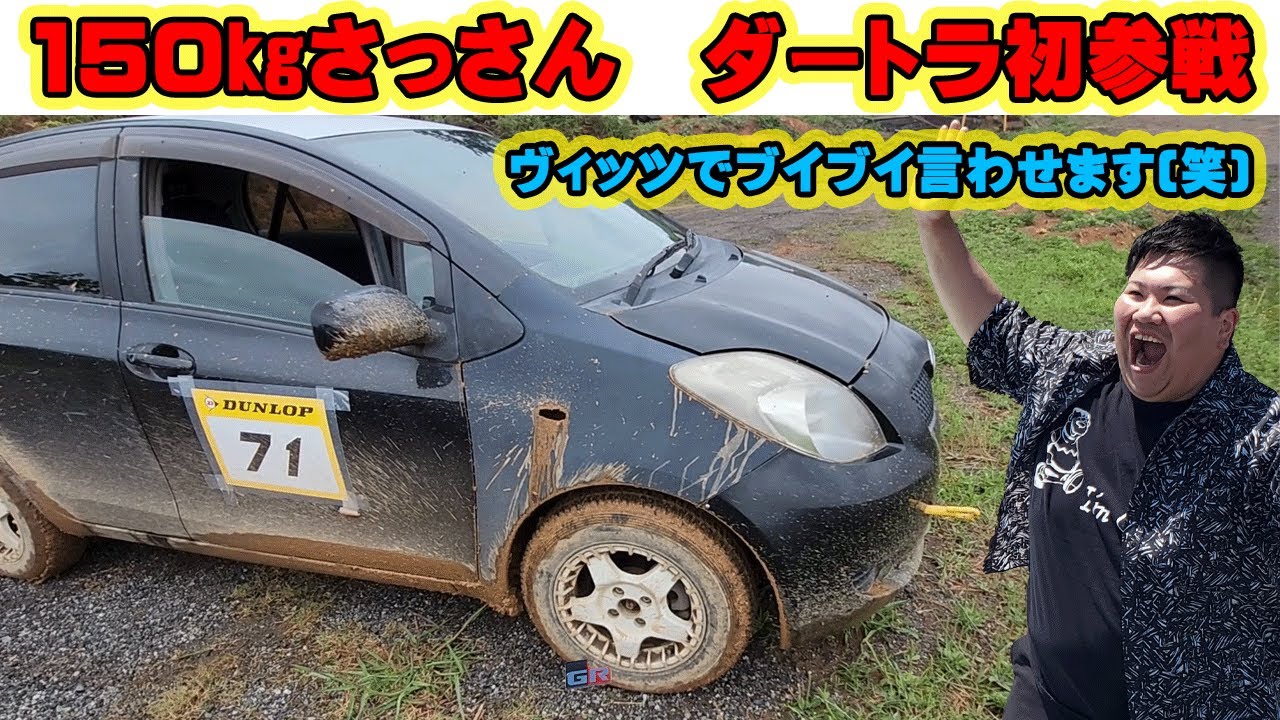 150㎏さっさん　ダートラ走行初体験　レンタルヴィッツで駆け抜ける！　4000円でレンタル走行！