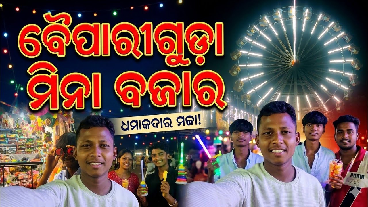ଆସ ବୁଲିଯିବା ବୋଇପାରିଗୁଡ଼ା ମିନା ବଜାର #minabajar #boipariguda #vairal_video #contentcreator 