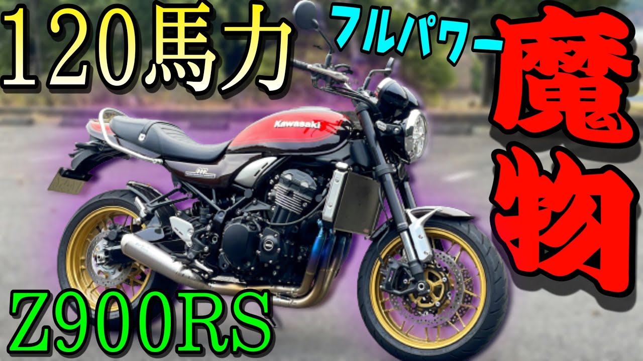 【令和のZ】まるでZ1のような『Z900RS』を峠道で乗ったらネイキッドとは思えない乗り味に驚愕した！！！【限定モデル】