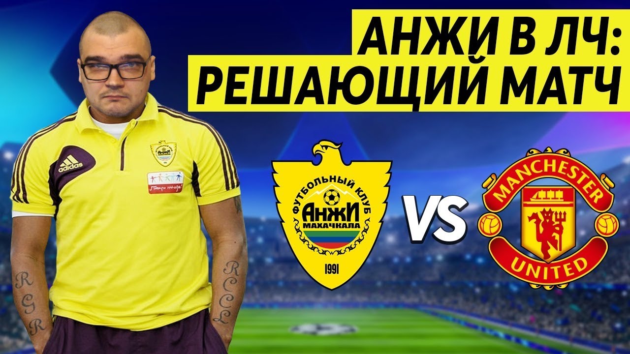 ЛИГА ЧЕМПИОНОВ ЗА АНЖИ РЕШАЮЩИЙ МАТЧ С МЮ