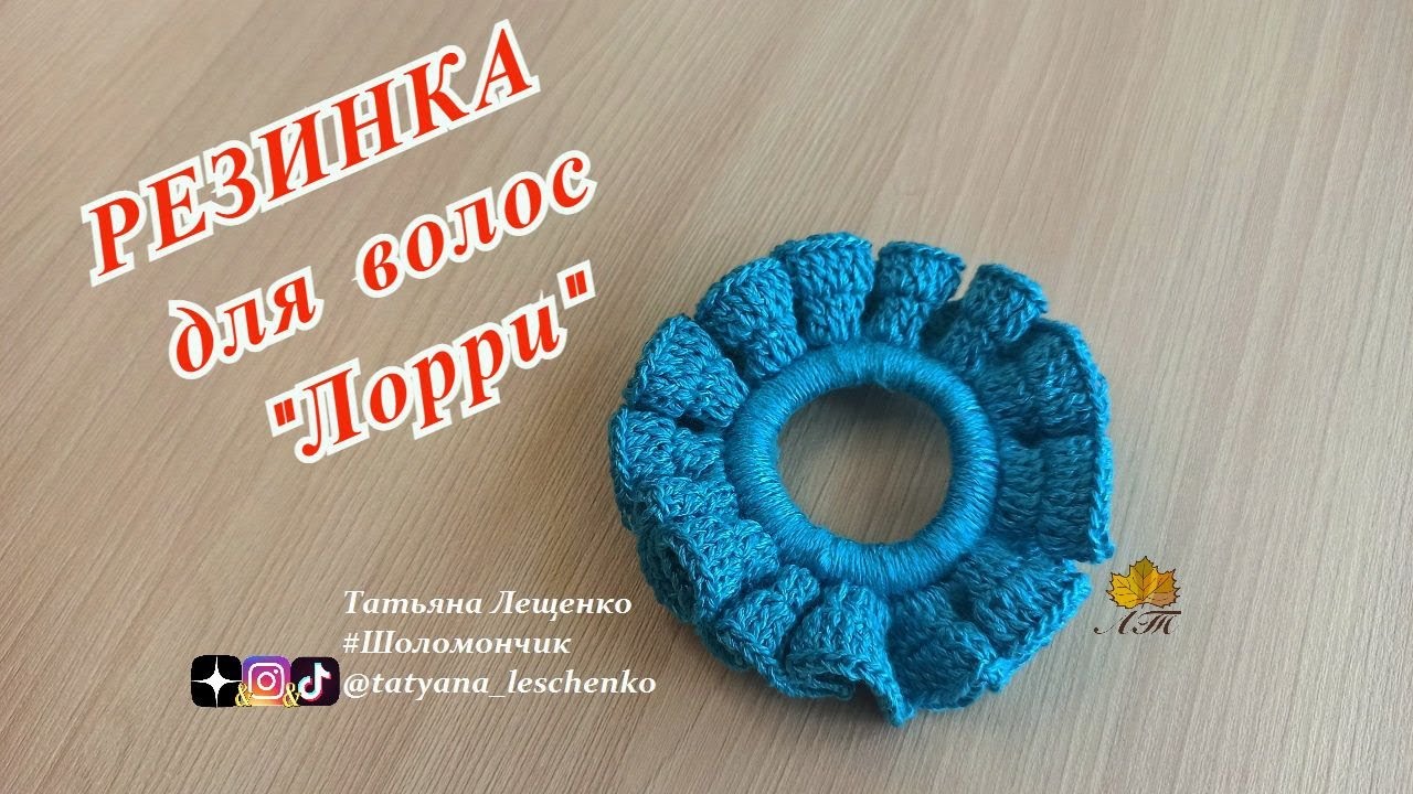 Резинка для волос 