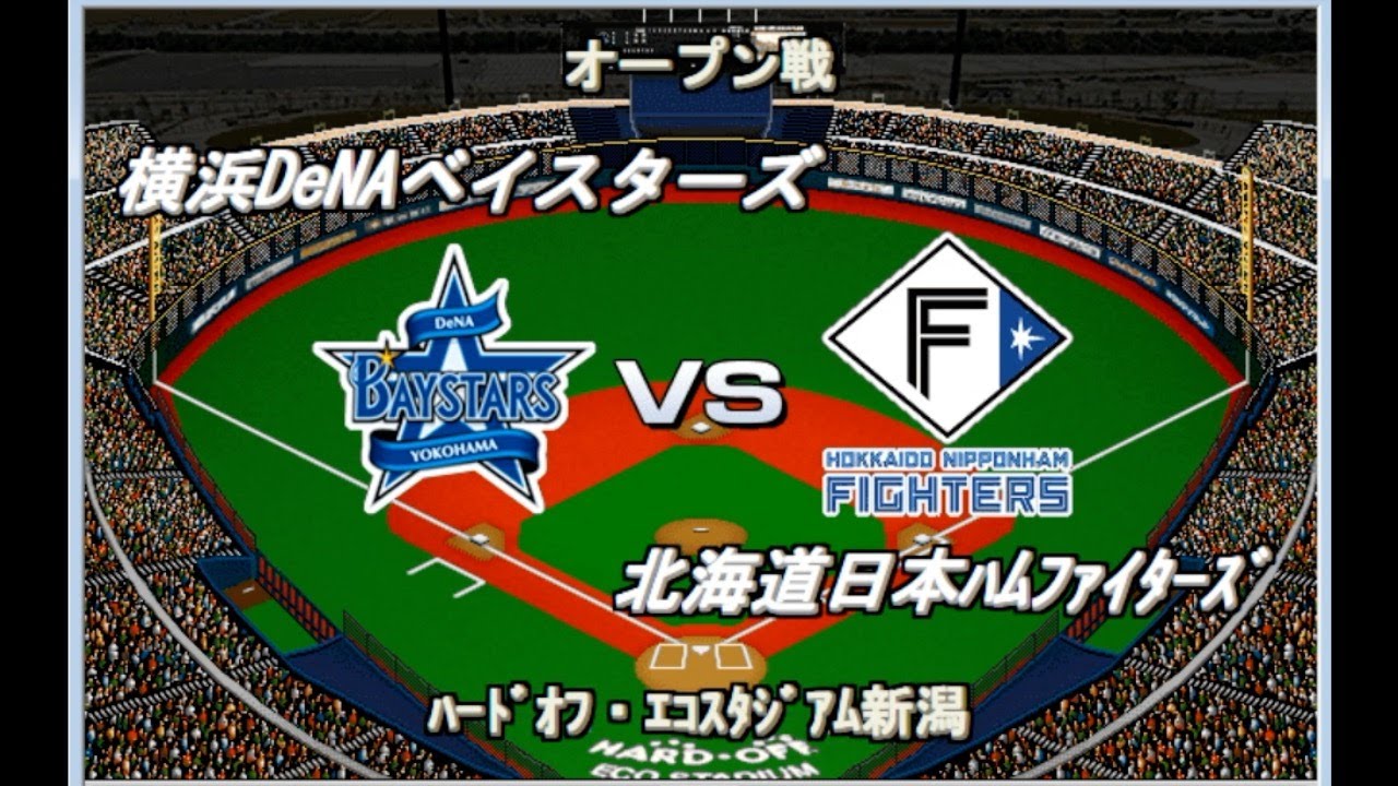 【2026開幕版】DeNAvs日本ハム【ベストプレープロ野球】