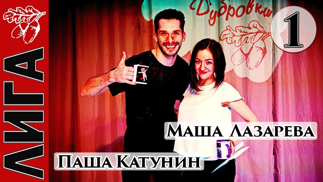 Паша Катунин — Маша Лазарева. Лига Дубровки 14 апреля 2018