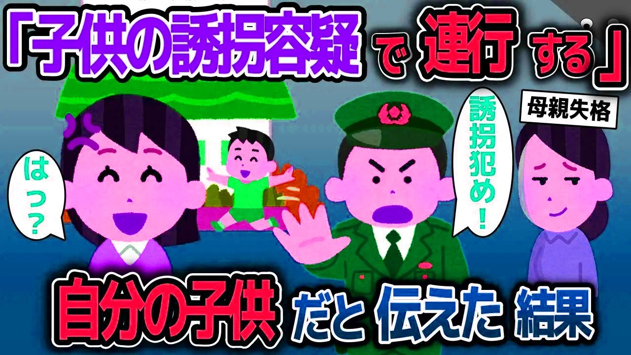 【スカッと総集編】子供といると誘拐容疑で連行された→自分の子供だと伝えると…【2ch修羅場スレ・ゆっくり解説】