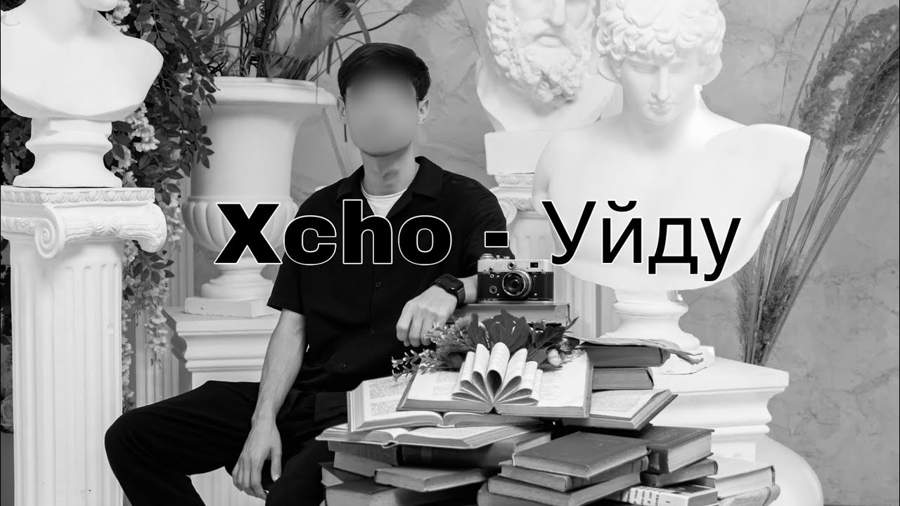Xcho - Уйду (Official xasanovxl)