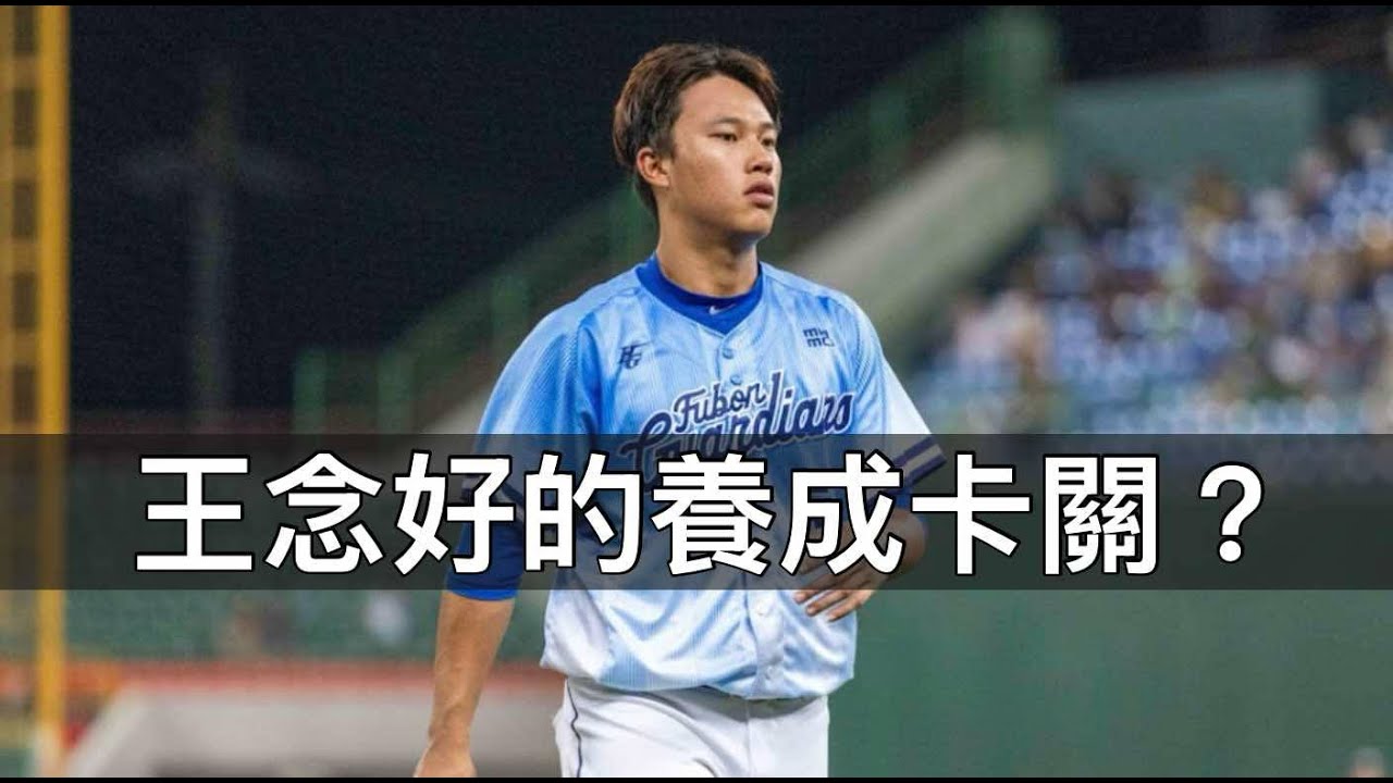 在二軍屠殺卻無法一軍暢打？王念好的養成為何卡關？