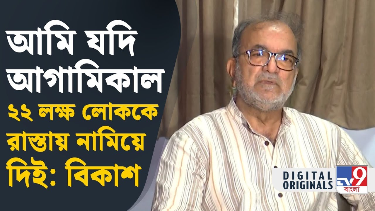 Bikash Ranjan Bhattacharya on SSC Issue: এটা পরিকল্পিত দুর্নীতি: বিকাশ রঞ্জন ভট্টাচার্য্য | #TV9D