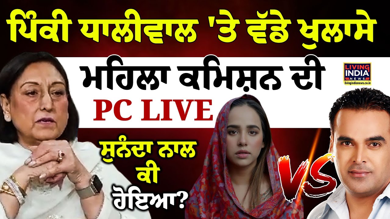 Pinky Dhaliwal  'ਤੇ ਵੱਡੇ ਖੁਲਾਸੇ Women's Commission ਦੀ PC LIVE, Sunanda ਨਾਲ ਕੀ ਹੋਇਆ? | Raj Lalli Gill