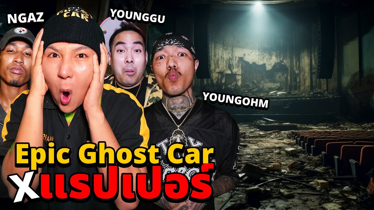 Epic Ghost Car X แรปเปอร์!! พิสูจน์ผี!! ห้างร้างผีหลอน (ยังโอม ยังกู เอ็นแก๊ส)