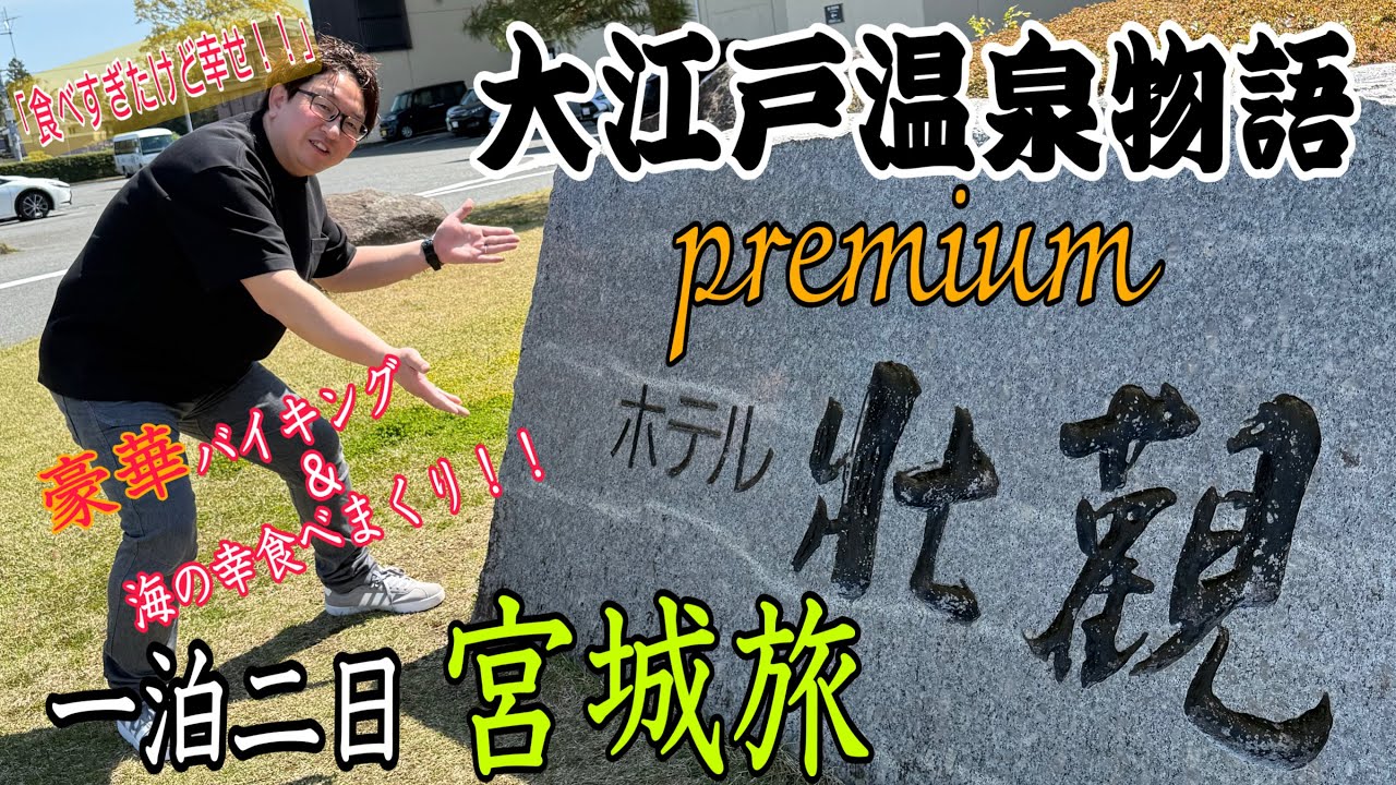 一泊二日宮城旅　海の幸食べまくり！！宿泊は、大江戸温泉物語Premiumホテル壮観で豪華バイキングのすべて見せます！！