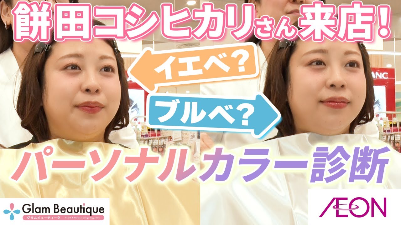餅田コシヒカリさん来店🩷✨パーソナルカラー&骨格診断でコスメからドレスまでトータルコーディネート〜💄👗【イオン・グラムビューティーク公式】