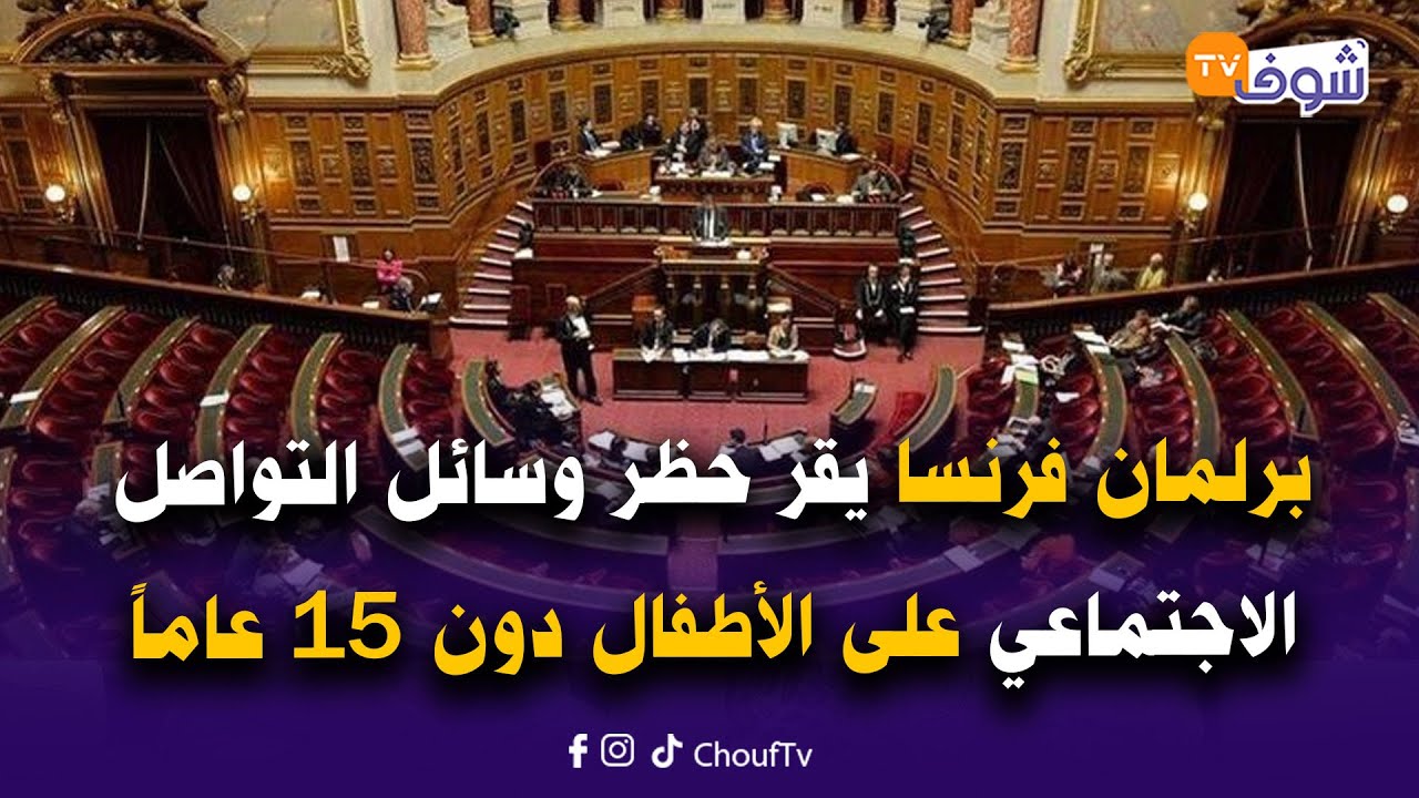على المباشر ... برلمان فرنسا يقر حظر وسائل التواصل الاجتماعي على الأطفال دون 15 عاماً
