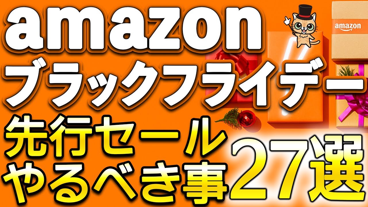 Amazonブラックフライデー先行セールやるべき27選！Amazonギフトカード購入1500ポイント