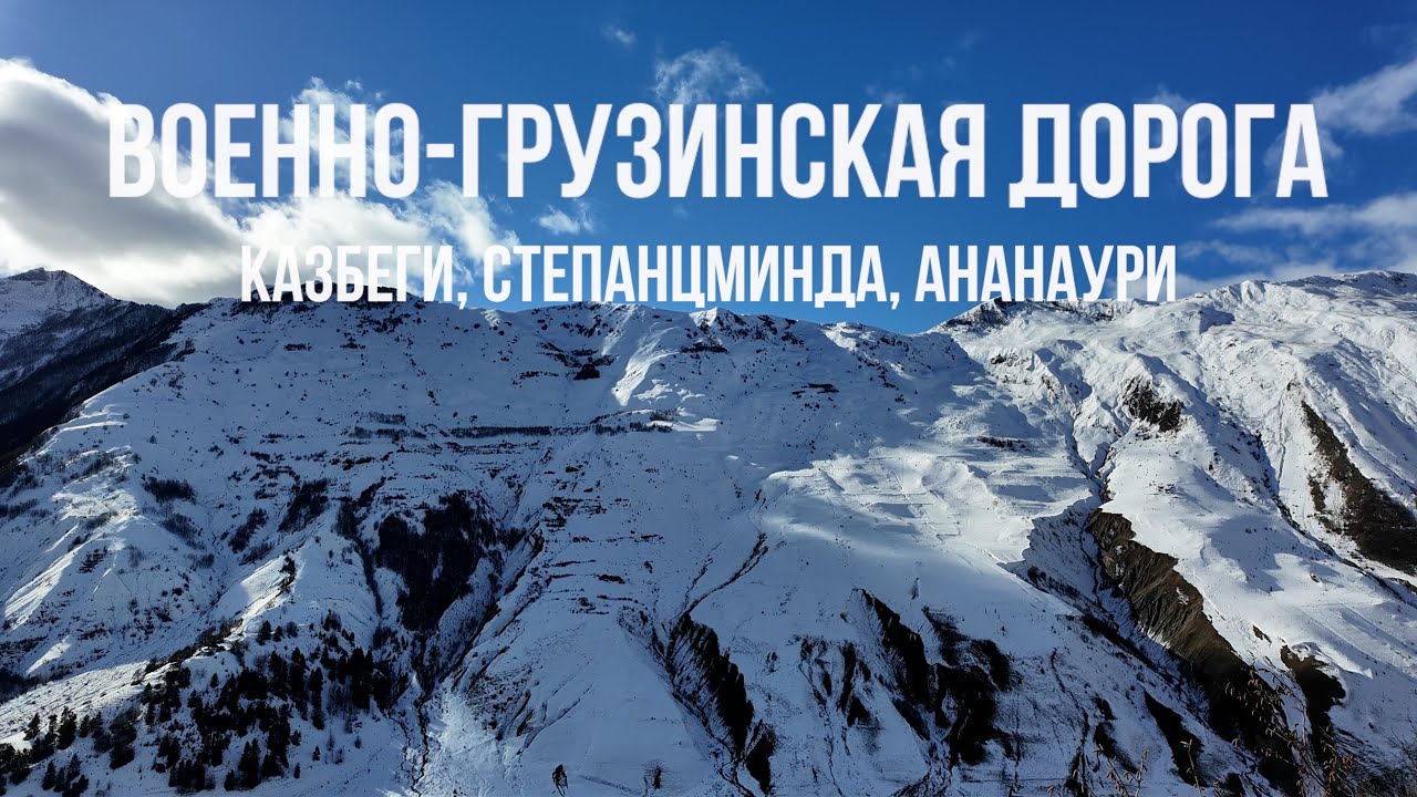ВОЕННО-ГРУЗИНСКАЯ ДОРОГА: Ананури, Степанцминда, Казбеги