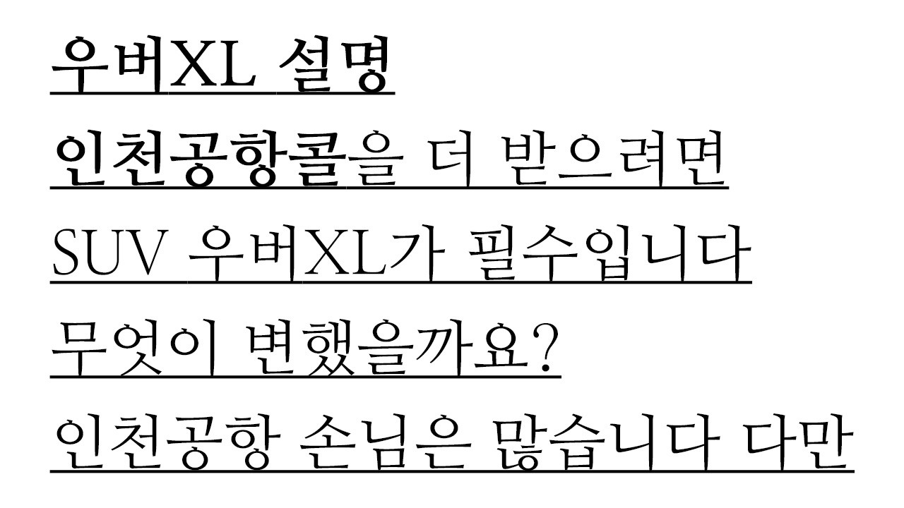 인천공항 콜을 더 받기 위한 방법 우버XL 설명 우버를 하더라도 XL가능한 SUV형 택시를 선택해야 한다 김포공항 인공콜