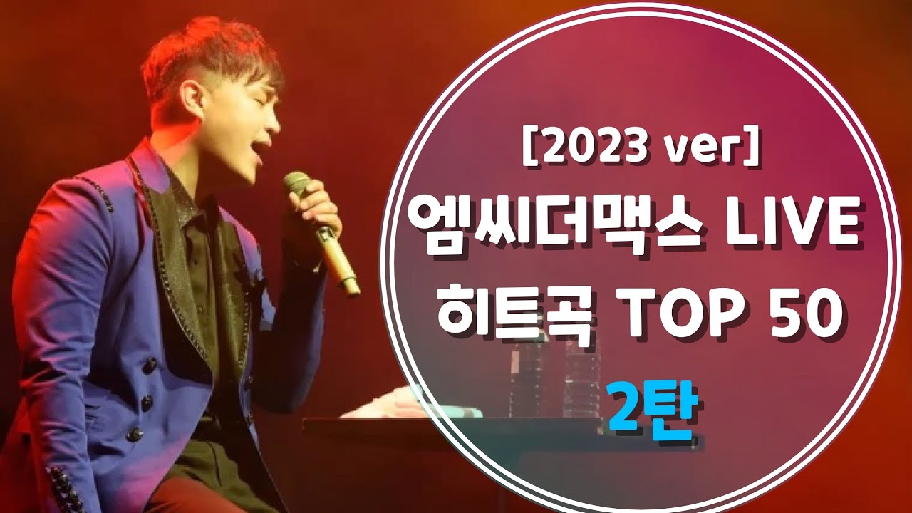 [2023 ver] 엠씨더맥스 (M.C the MAX) 라이브 TOP50 히트곡 모음 2탄