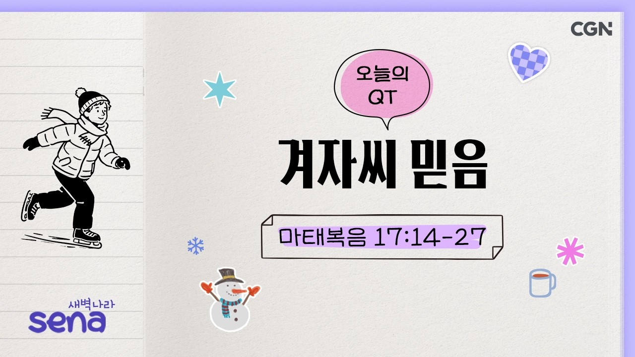 [새벽나라 큐티] 2026.2.25 겨자씨 믿음 (마태복음 17:14-27) @ 최성규 목사