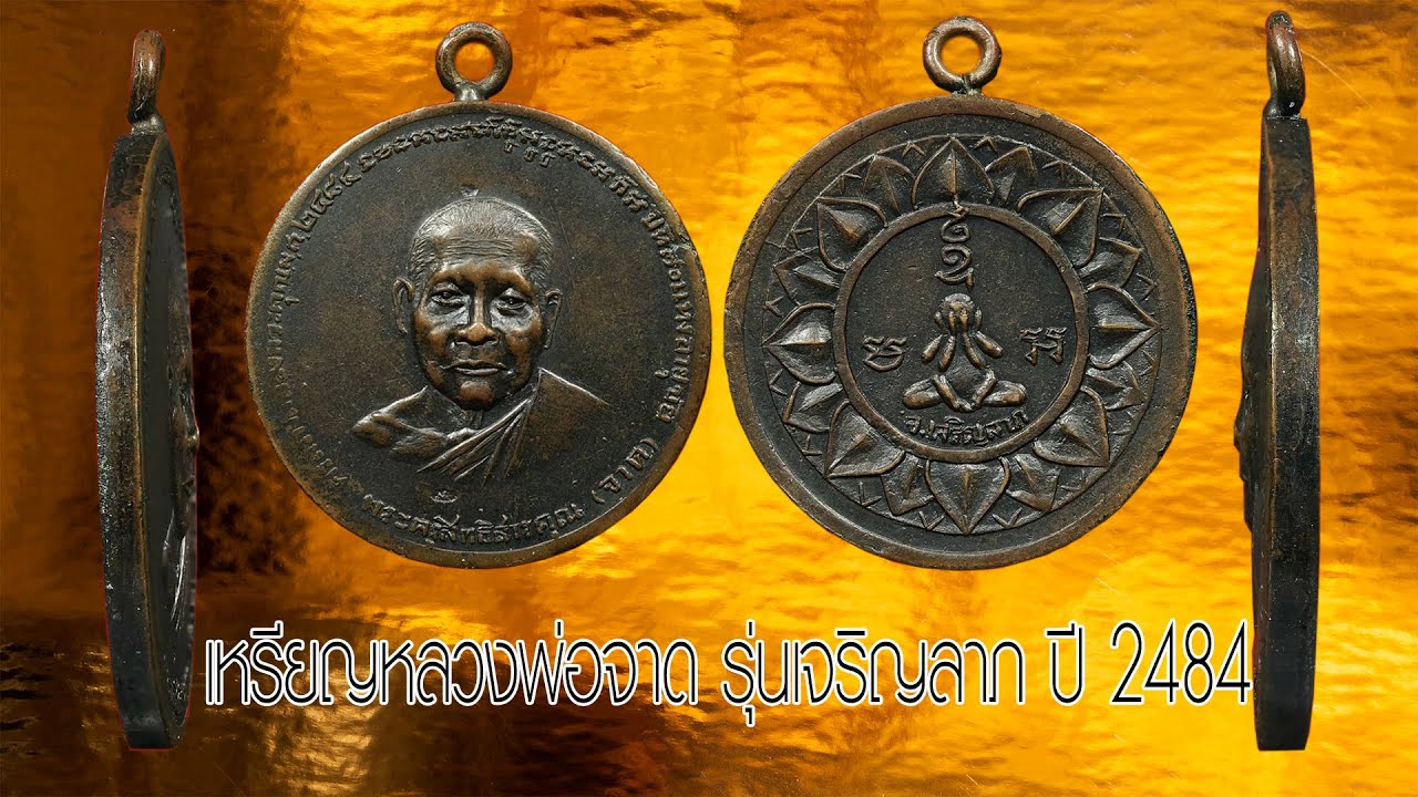 เหรียญหลวงพ่อจาด รุ่นเจริญลาภ ปี 2484#รับเช่าพระ 0896699330 ID Line:@yai9339