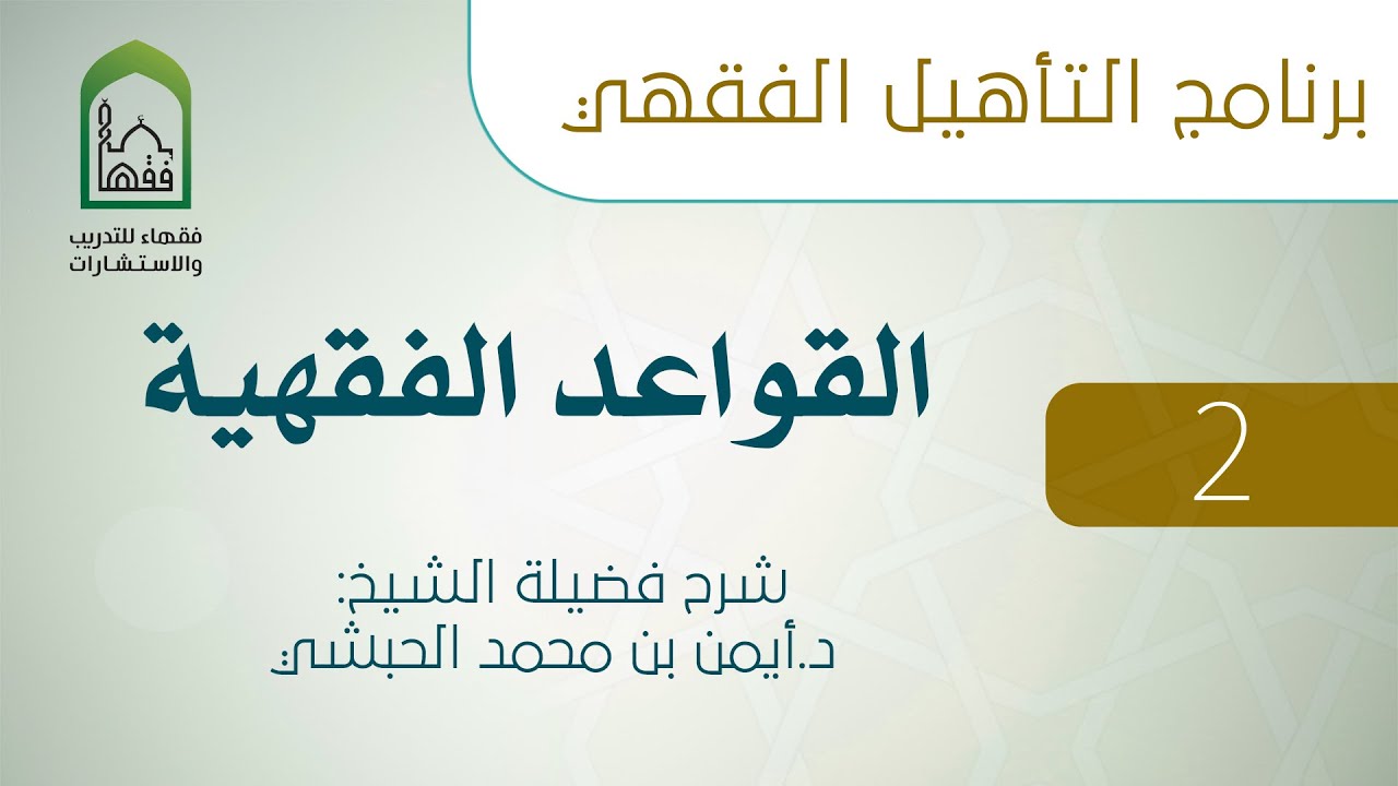 02  قاعدة الأمور بمقاصدها، وما تفرع عنها من قواعد  - القواعد الفقهية - د.أيمن الحبشي 3/1
