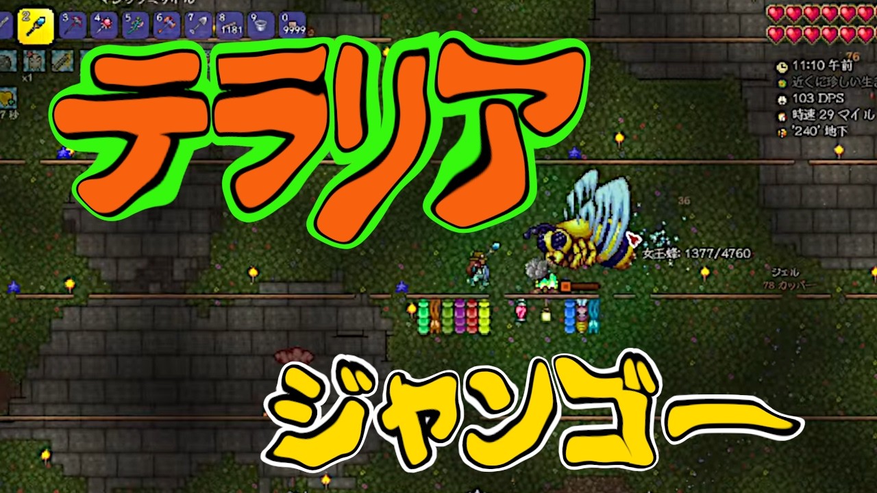 Terraria テラリア ジャングルで女王蜂と戦う ＆ 空島探し クラシックエキスパート