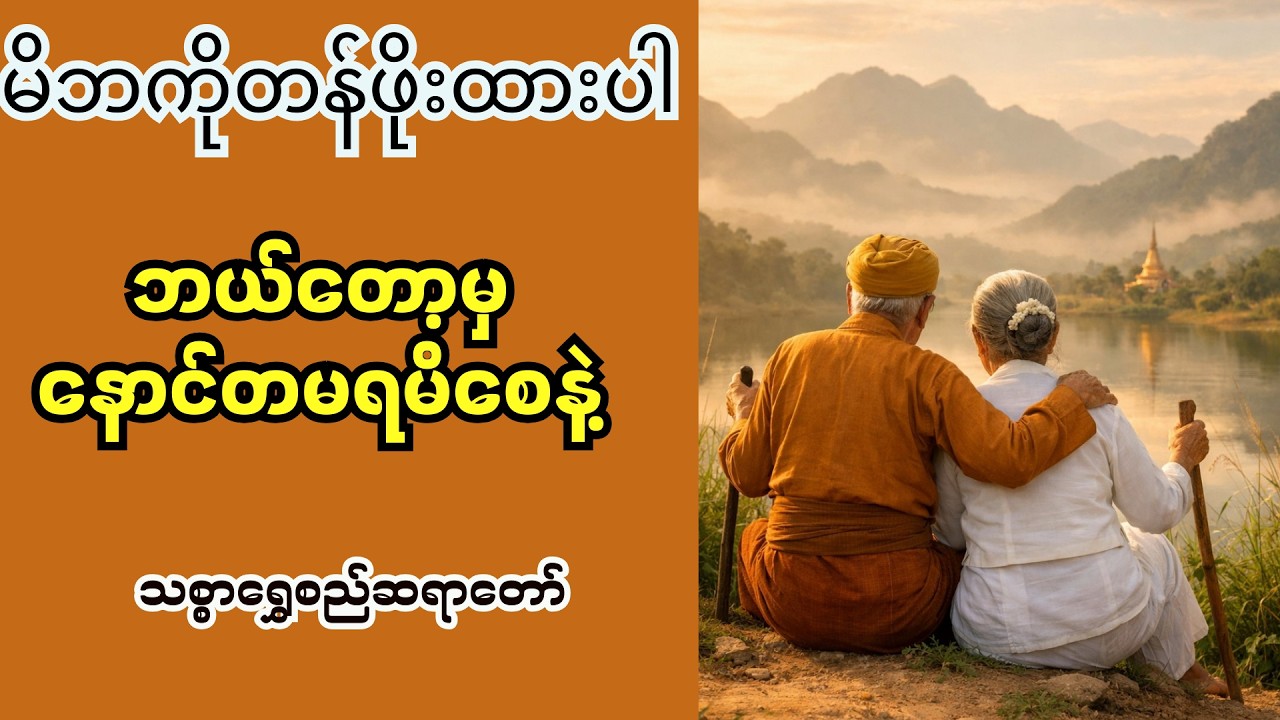 မိဘကိုတန်ဖိုးထားပါ ဘယ်တော့မှ နောင်တမရမိစေနဲ့- သစ္စာရွှေစည်ဆရာတော်#သစ္စာရွေစည်ဆရာတော်အရှင်ဥတ္တမ