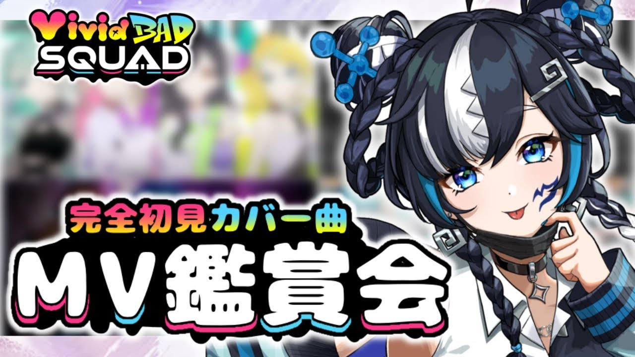 【#プロセカ】完全初見🔰#22 一緒に見よう👀ビビバスカバー曲MV鑑賞会【#新人vtuber /一神ムイ】