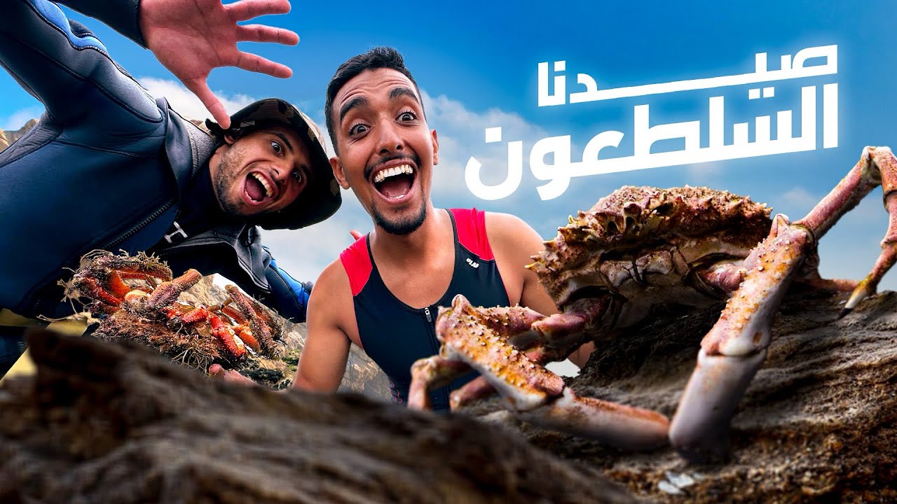 صيدنا الكراب 🦀 مع عبد الرحمان الأسطورة و أنوار🔥ما تخيلوش الحصيلة شنو فيها 😱