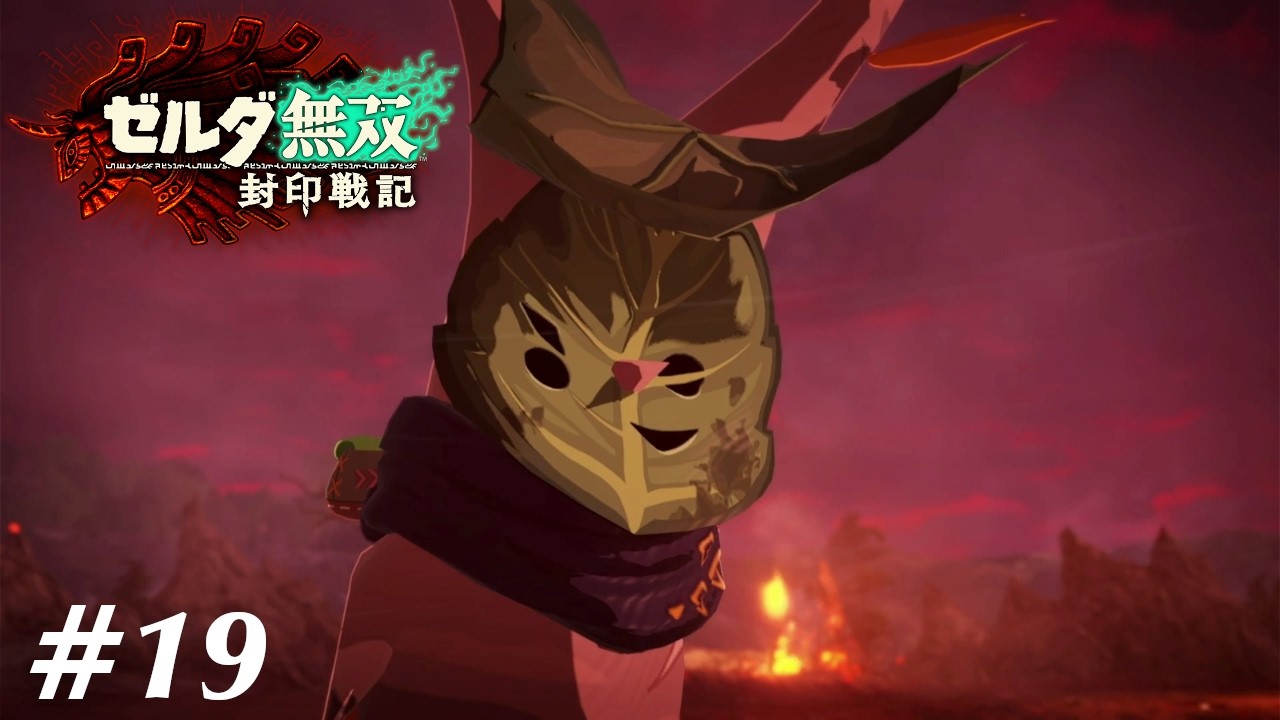 感動の最終回【ゼルダ無双 封印戦記】#19 終