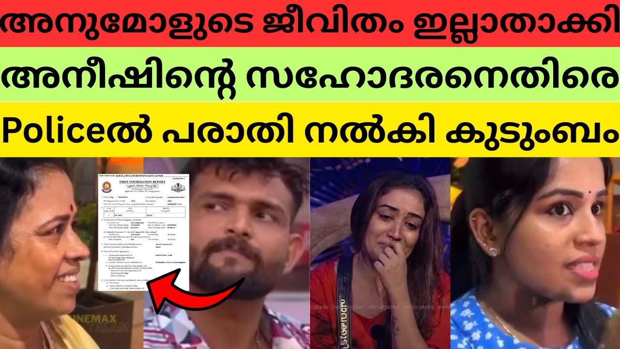പ്രശ്നം ഗുരുതരം, അനീഷിന്റെ അനുജന് പിടി വീഴും #anumol #aneeshbiggboss #biggbossmalayalam