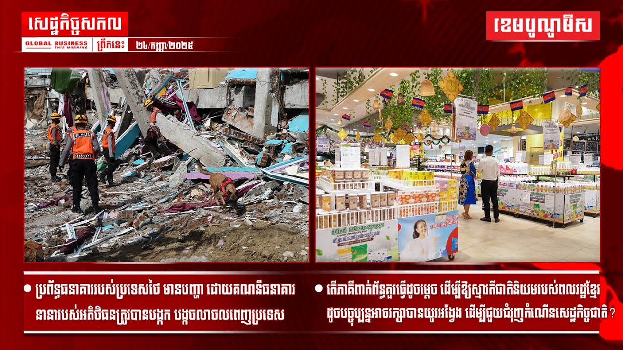 ព័ត៌មានសេដ្ឋកិច្ចសកលព្រឹកនេះ ២៤/កញ្ញា/២០២៥