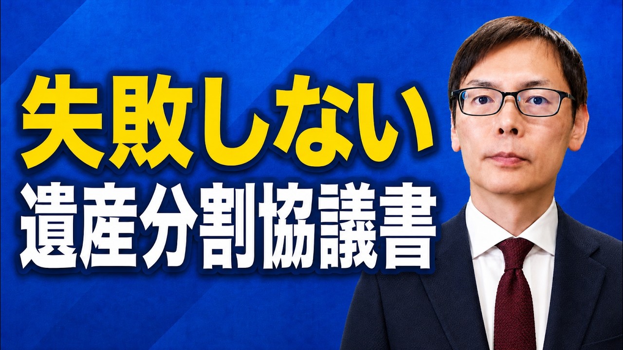 遺産分割協議書を作成する際の重要な注意点