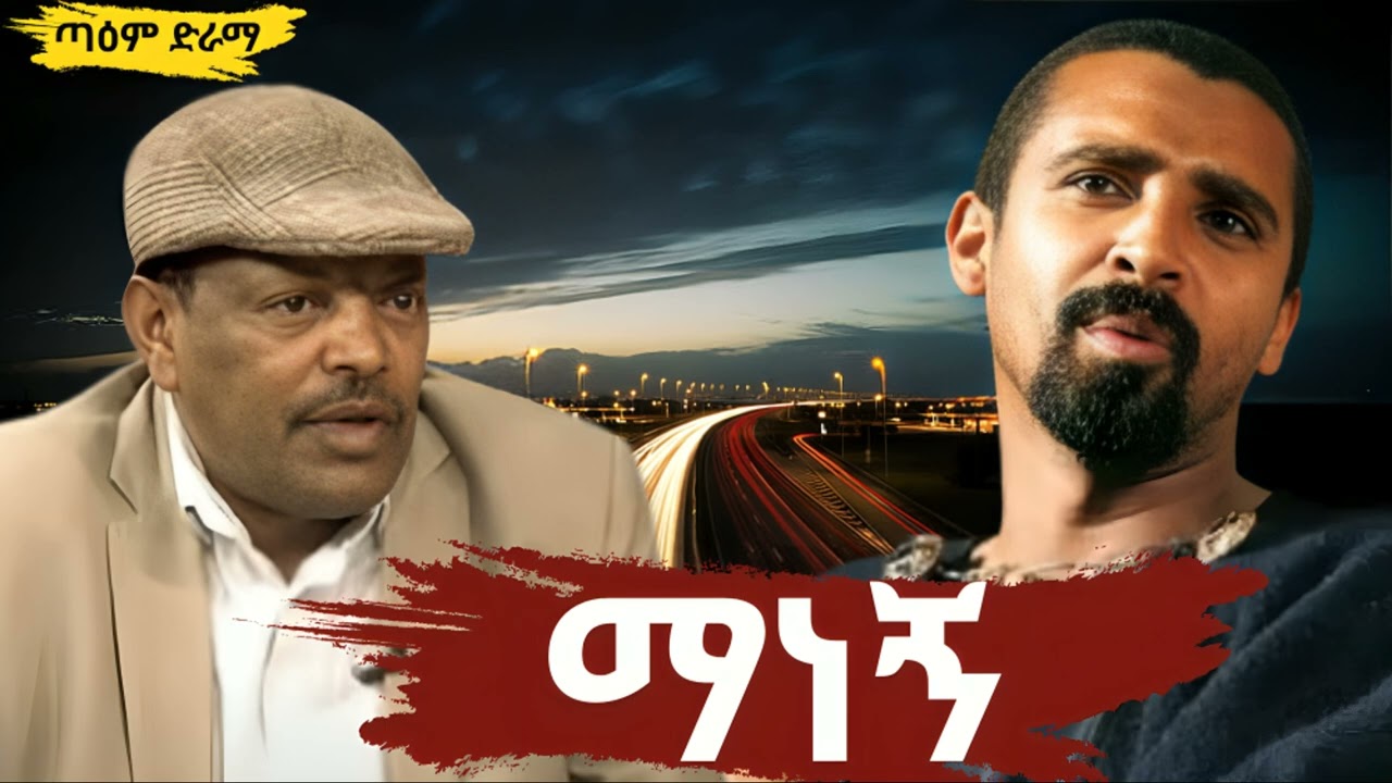 ማነኝ ፤ Manegn Radio Drama 2026 @taemDrama #taemDrama