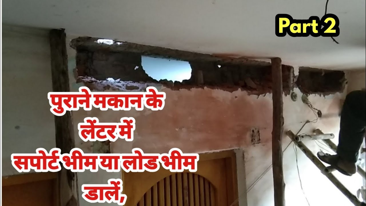 पुराने मकान के लेंटर के सपोर्ट में सपोर्ट भीम या लोड भीम कैसे डालें, Part 2, #house_maintenance