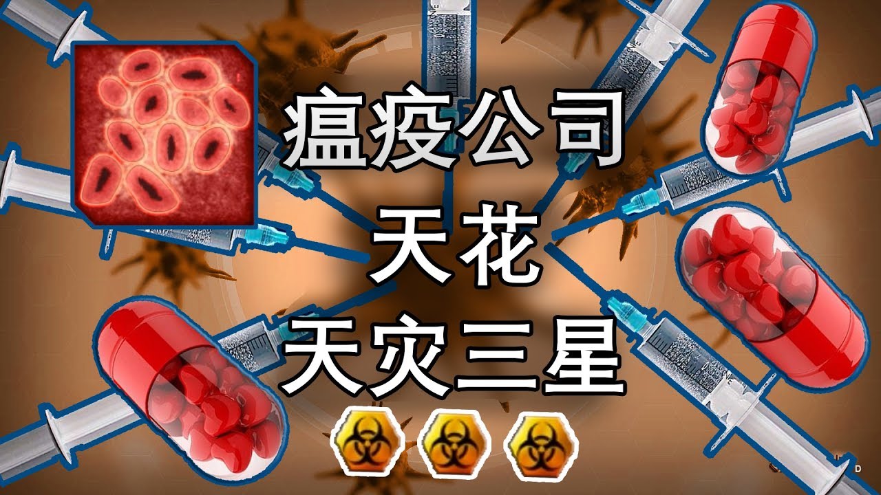 【瘟疫公司】天花 修羅三星 居然讓中歐救世了！丨紅箭紅