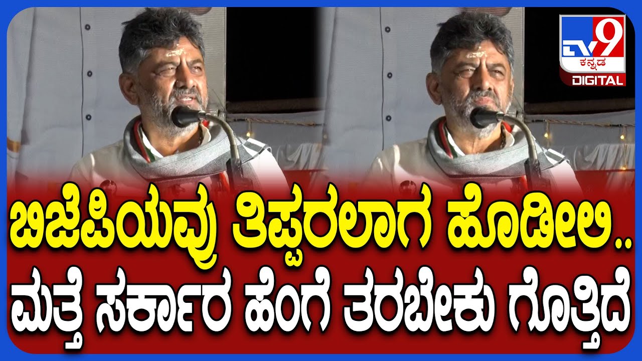 DKShivakumar Speech: ಪುತ್ತೂರಿನಲ್ಲಿ ಬಿಜೆಪಿ ಪಾಳಯಕ್ಕೆ ಖಡಕ್ ಟಾಂಗ್ ಕೊಟ್ರು DCM ಡಿಕೆಶಿವಕುಮಾರ್|#TV9D