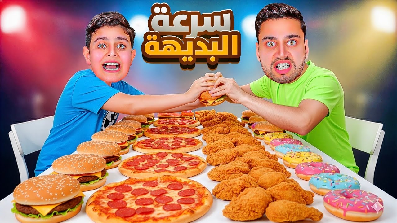 تحدي سرعة البديهة بالأكل ! 🍔🍕