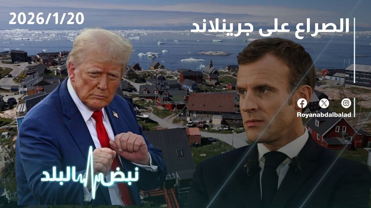 طهران وجرينلاند… تصعيد واشنطن والصفقة الأوروبية المحتملة!