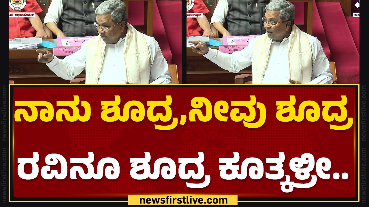 CM Siddaramaiah : ಬರ್ಕೋ..ಬರಕೊಂಡಿದ್ಯಾ? ನಾನು ಶೂದ್ರ, ನೀವು ಶೂದ್ರ N Ravikumarನೂ ಶೂದ್ರ ಕೂತ್ಕಳ್ರೀ..