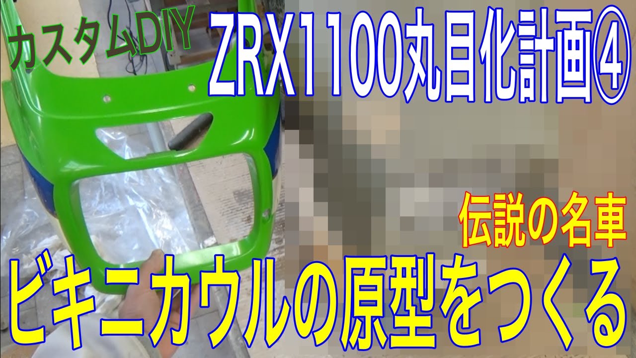 【カスタムDIY】ZRX1100丸目化計画④伝説の名車のビキニカウルを自作する方法の巻（原型編）